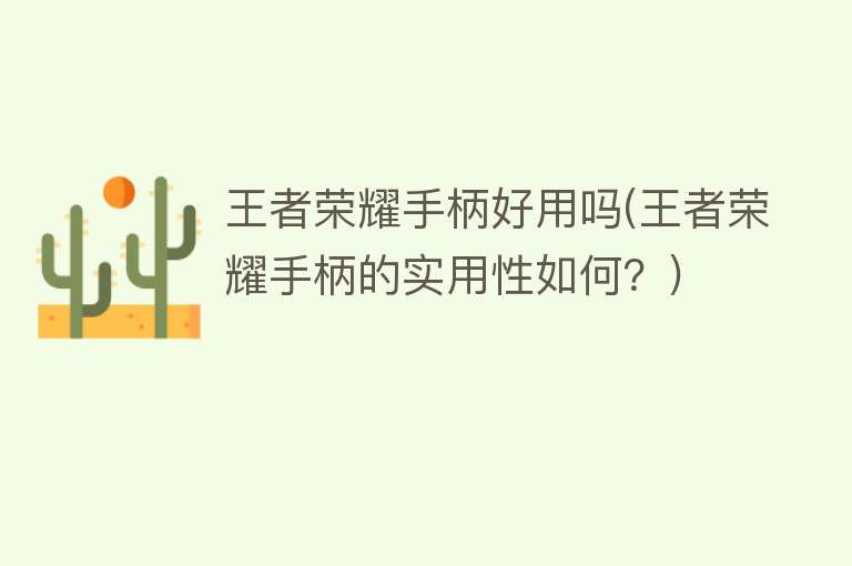 王者荣耀手柄好用吗(王者荣耀手柄的实用性如何?) 王者荣耀手柄好用吗(王者荣耀手柄的实用性如何?)
