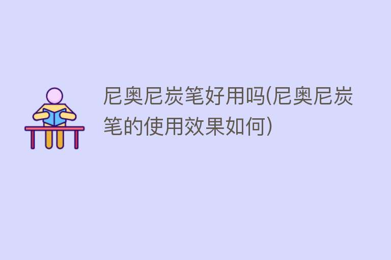 尼奥尼炭笔好用吗(尼奥尼炭笔的使用效果如何) 尼奥尼炭笔好用吗(尼奥尼炭笔的使用效果如何)