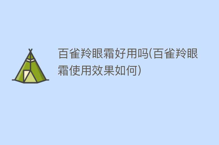 百雀羚眼霜好用吗(百雀羚眼霜使用效果如何) 百雀羚眼霜好用吗(百雀羚眼霜使用效果如何)