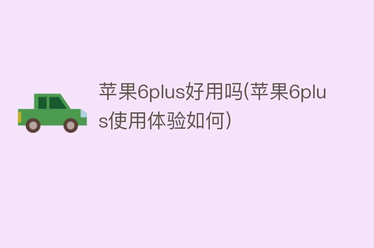 苹果6plus好用吗(苹果6plus使用体验如何) 苹果6plus好用吗(苹果6plus使用体验如何)
