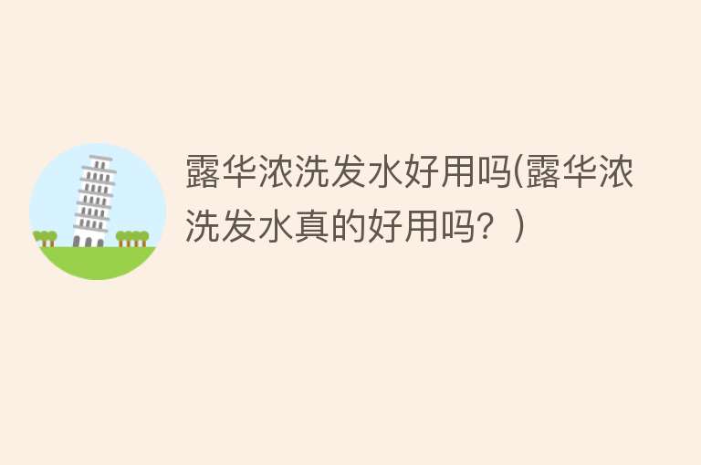 露华浓洗发水好用吗(露华浓洗发水真的好用吗?) 露华浓洗发水好用吗(露华浓洗发水真的好用吗?)