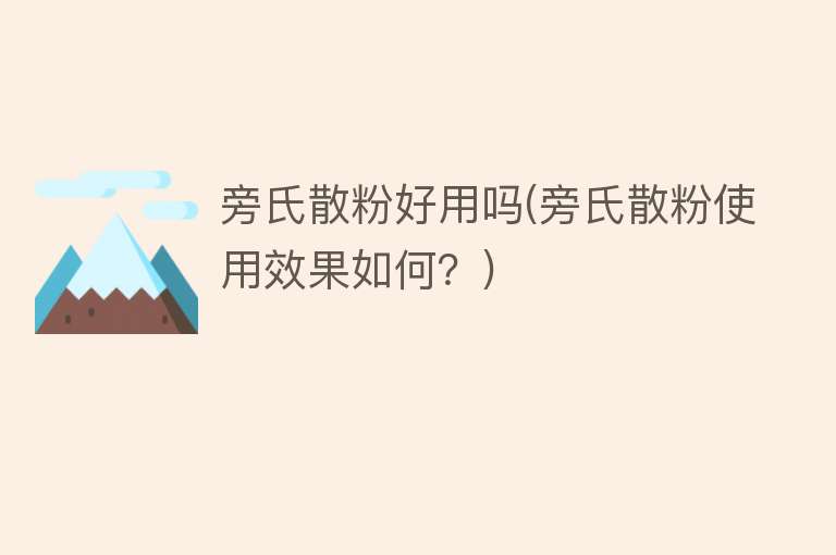 旁氏散粉好用吗(旁氏散粉使用效果如何?) 旁氏散粉好用吗(旁氏散粉使用效果如何?)