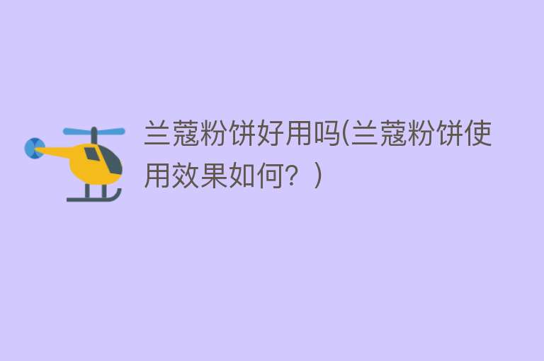兰蔻粉饼好用吗(兰蔻粉饼使用效果如何？)