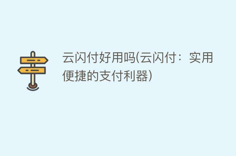 云闪付好用吗(云闪付：实用便捷的支付利器)