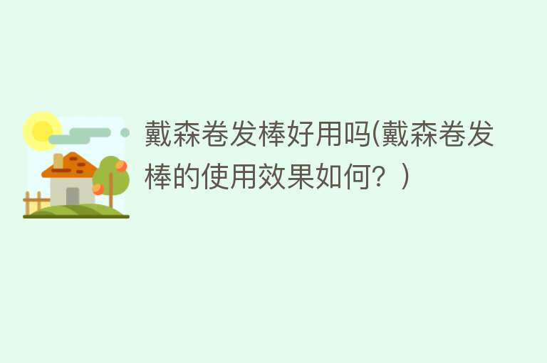 戴森卷发棒好用吗(戴森卷发棒的使用效果如何?) 戴森卷发棒好用吗(戴森卷发棒的使用效果如何?)