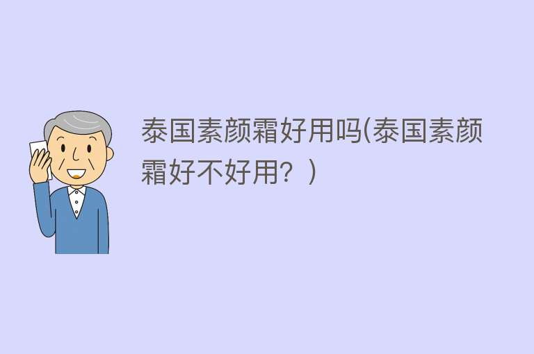 泰国素颜霜好用吗(泰国素颜霜好不好用?) 泰国素颜霜好用吗(泰国素颜霜好不好用?)