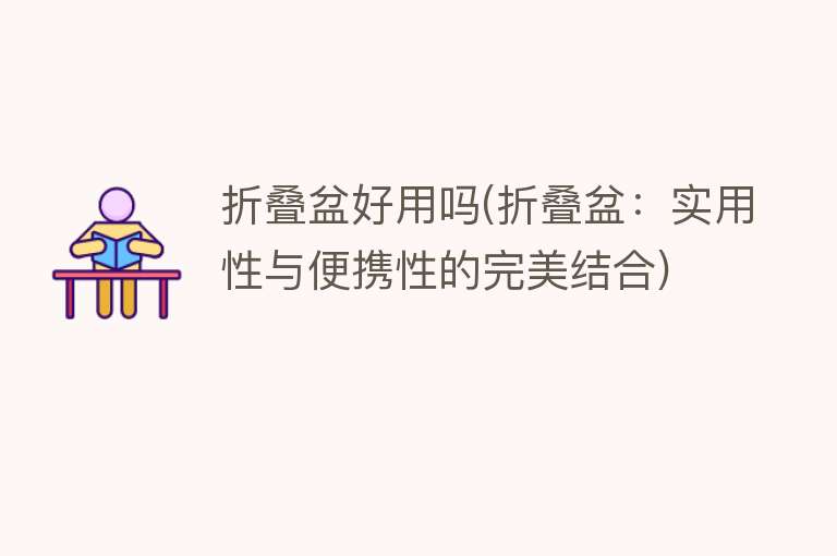 折叠盆好用吗(折叠盆:实用性与便携性的完美结合) 折叠盆好用吗(折叠盆:实用性与便携性的完美结合)