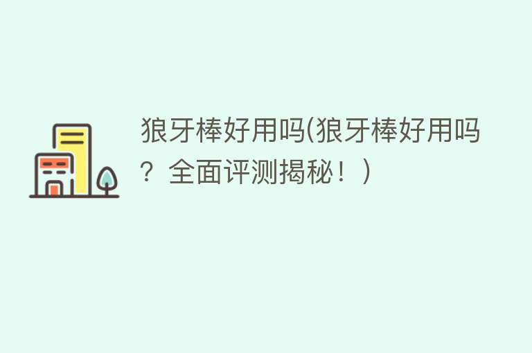 狼牙棒好用吗(狼牙棒好用吗？全面评测揭秘！)