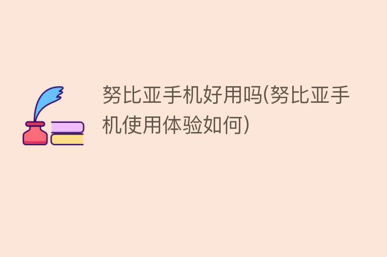 努比亚手机好用吗(努比亚手机使用体验如何)