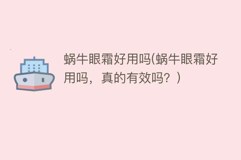 蜗牛眼霜好用吗(蜗牛眼霜好用吗,真的有效吗?) 蜗牛眼霜好用吗(蜗牛眼霜好用吗,真的有效吗?)