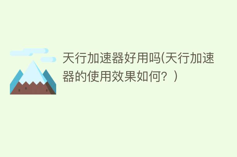 天行加速器好用吗(天行加速器的使用效果如何?) 天行加速器好用吗(天行加速器的使用效果如何?)