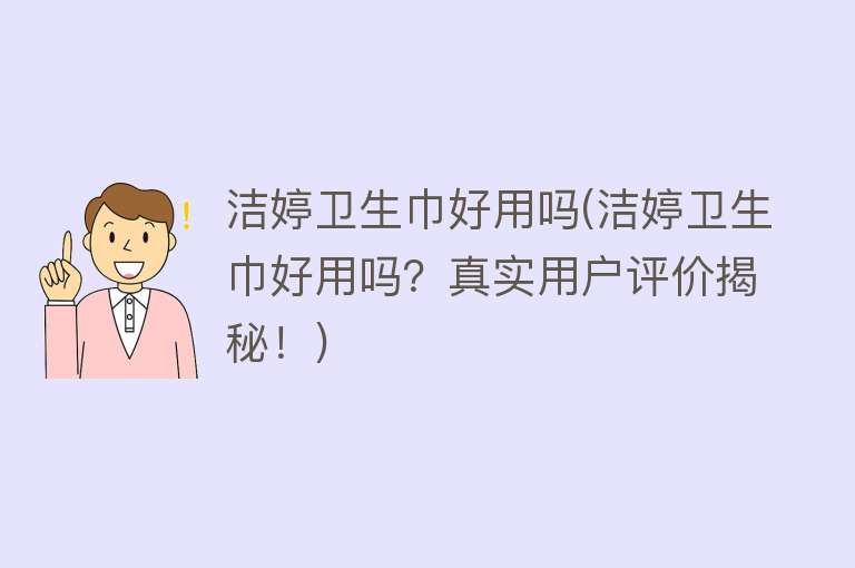洁婷卫生巾好用吗(洁婷卫生巾好用吗?真实用户评价揭秘!) 洁婷卫生巾好用吗(洁婷卫生巾好用吗?真实用户评价揭秘!)