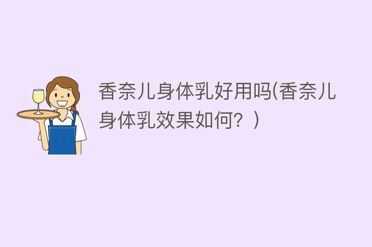 香奈儿身体乳好用吗(香奈儿身体乳效果如何?) 香奈儿身体乳好用吗(香奈儿身体乳效果如何?)
