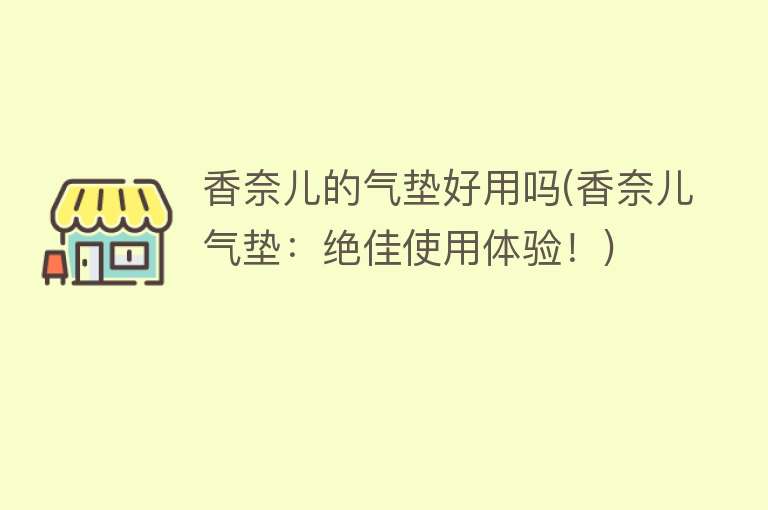 香奈儿的气垫好用吗(香奈儿气垫:绝佳使用体验!) 香奈儿的气垫好用吗(香奈儿气垫:绝佳使用体验!)