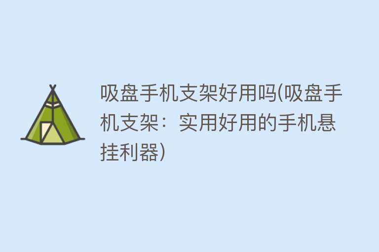 吸盘手机支架好用吗(吸盘手机支架:实用好用的手机悬挂利器) 吸盘手机支架好用吗(吸盘手机支架:实用好用的手机悬挂利器)