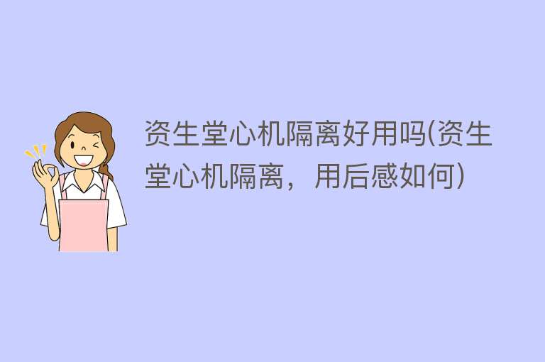 资生堂心机隔离好用吗(资生堂心机隔离,用后感如何) 资生堂心机隔离好用吗(资生堂心机隔离,用后感如何)