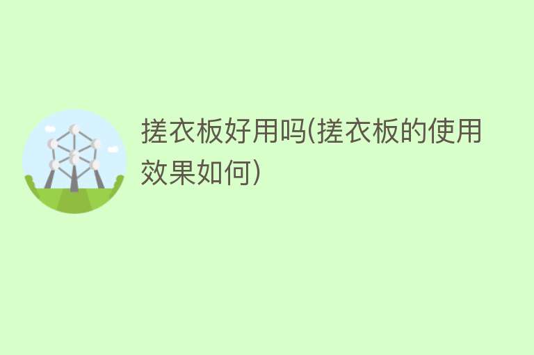 搓衣板好用吗(搓衣板的使用效果如何) 搓衣板好用吗(搓衣板的使用效果如何)
