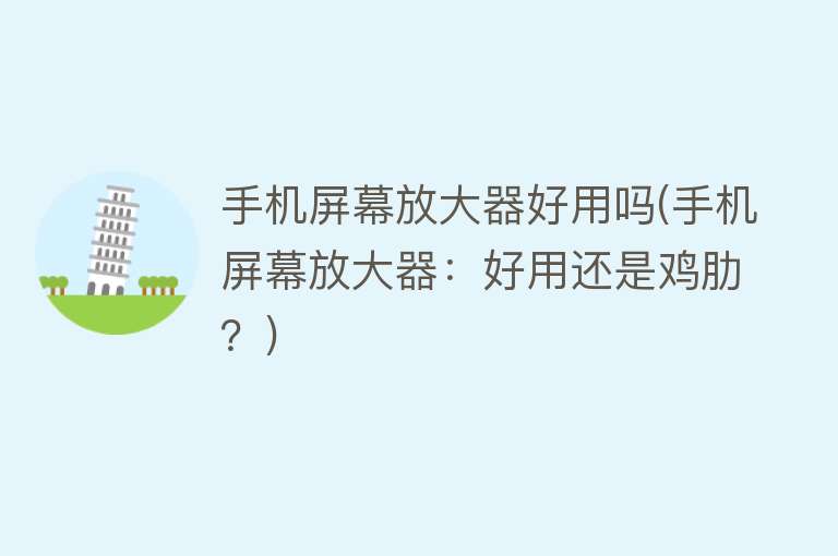 手机屏幕放大器好用吗(手机屏幕放大器:好用还是鸡肋?) 手机屏幕放大器好用吗(手机屏幕放大器:好用还是鸡肋?)