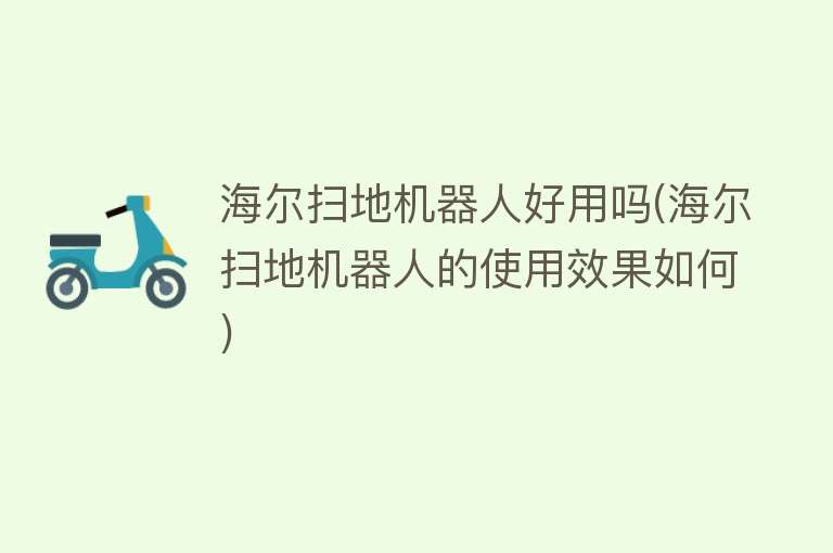 海尔扫地机器人好用吗(海尔扫地机器人的使用效果如何) 海尔扫地机器人好用吗(海尔扫地机器人的使用效果如何)