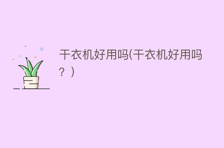 干衣机好用吗(干衣机好用吗?) 干衣机好用吗(干衣机好用吗?)