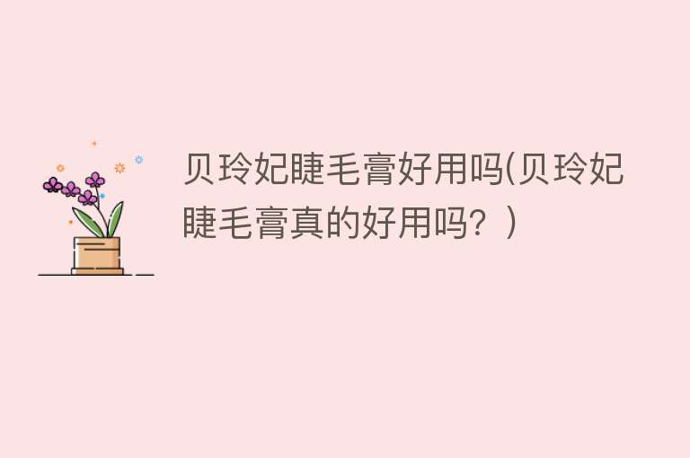 贝玲妃睫毛膏好用吗(贝玲妃睫毛膏真的好用吗?) 贝玲妃睫毛膏好用吗(贝玲妃睫毛膏真的好用吗?)