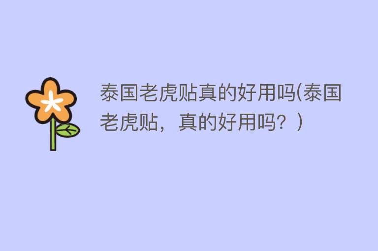 泰国老虎贴真的好用吗(泰国老虎贴,真的好用吗?) 泰国老虎贴真的好用吗(泰国老虎贴,真的好用吗?)