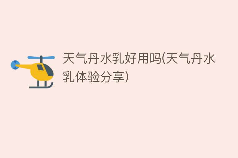 天气丹水乳好用吗(天气丹水乳体验分享) 天气丹水乳好用吗(天气丹水乳体验分享)