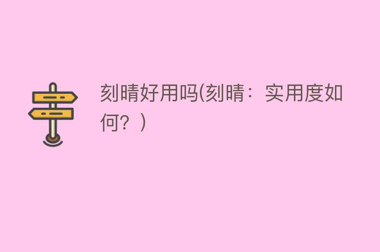 刻晴好用吗(刻晴:实用度如何?) 刻晴好用吗(刻晴:实用度如何?)