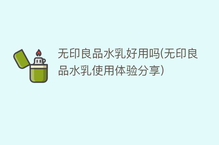 无印良品水乳好用吗(无印良品水乳使用体验分享)