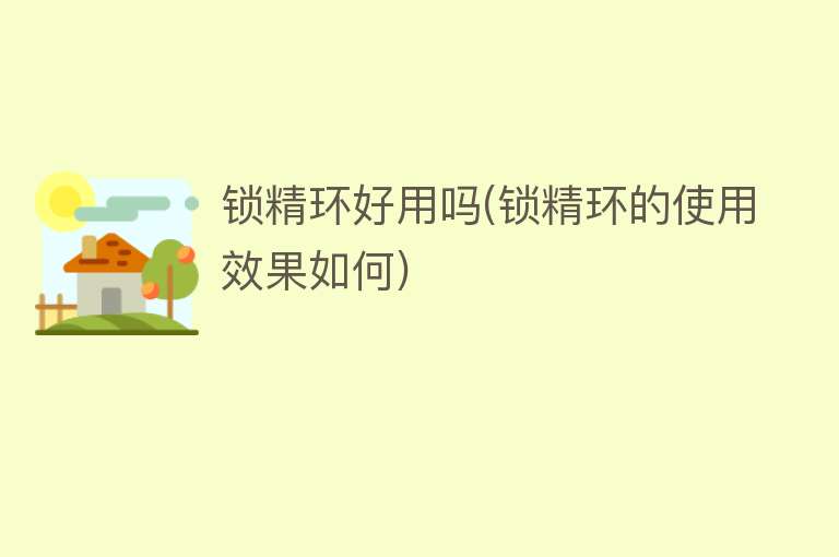 锁精环好用吗(锁精环的使用效果如何) 锁精环好用吗(锁精环的使用效果如何)