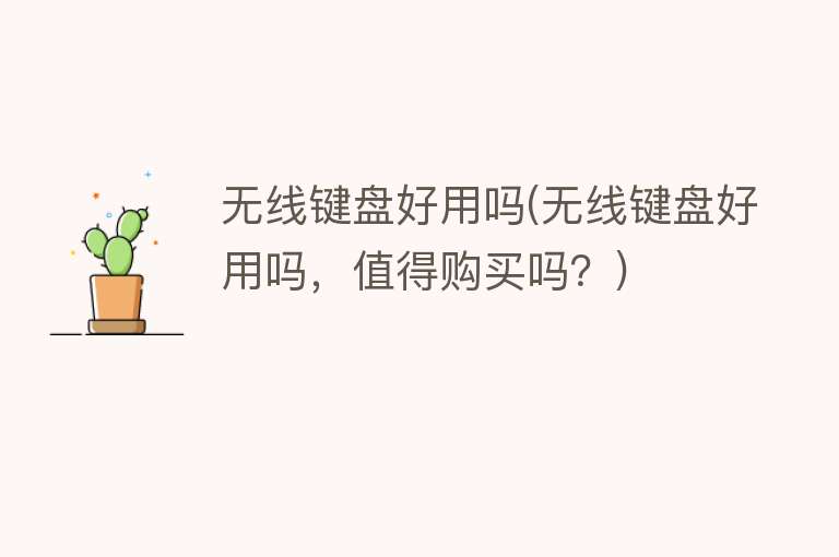 无线键盘好用吗(无线键盘好用吗,值得购买吗?) 无线键盘好用吗(无线键盘好用吗,值得购买吗?)