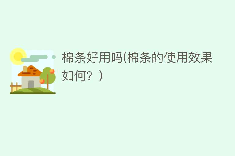 棉条好用吗(棉条的使用效果如何?) 棉条好用吗(棉条的使用效果如何?)