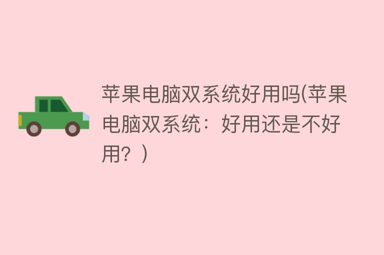 苹果电脑双系统好用吗(苹果电脑双系统:好用还是不好用?) 苹果电脑双系统好用吗(苹果电脑双系统:好用还是不好用?)