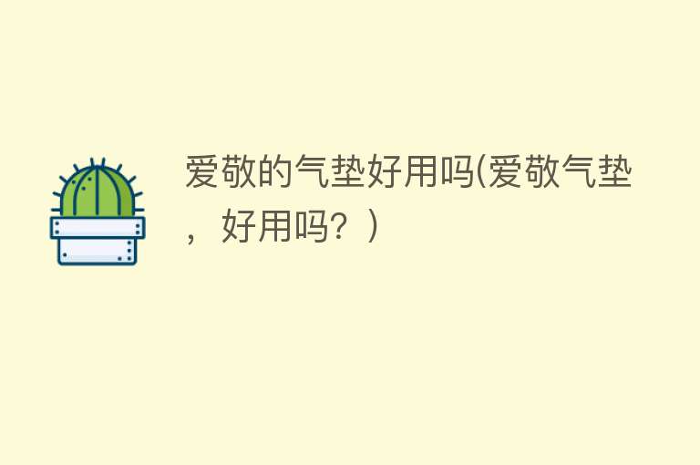 爱敬的气垫好用吗(爱敬气垫,好用吗?) 爱敬的气垫好用吗(爱敬气垫,好用吗?)