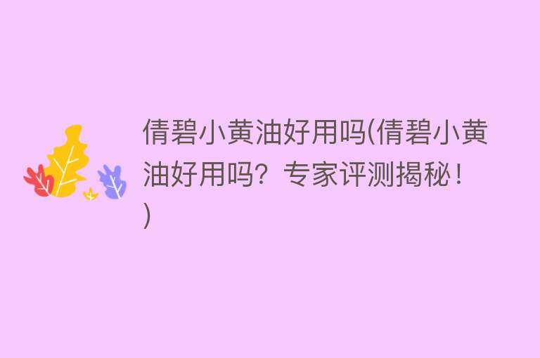 倩碧小黄油好用吗(倩碧小黄油好用吗?专家评测揭秘!) 倩碧小黄油好用吗(倩碧小黄油好用吗?专家评测揭秘!)