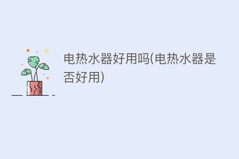 电热水器好用吗(电热水器是否好用)