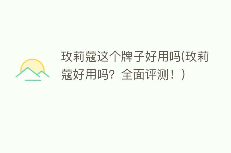 玫莉蔻这个牌子好用吗(玫莉蔻好用吗?全面评测!) 玫莉蔻这个牌子好用吗(玫莉蔻好用吗?全面评测!)