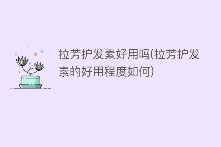 拉芳护发素好用吗(拉芳护发素的好用程度如何) 拉芳护发素好用吗(拉芳护发素的好用程度如何)