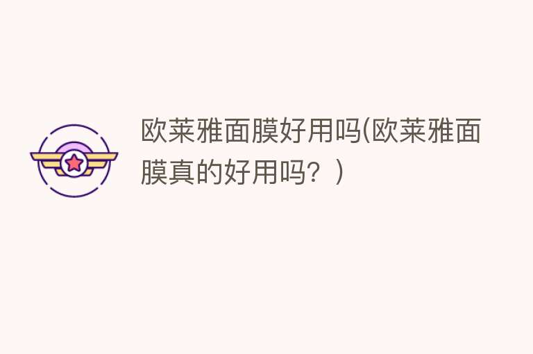 欧莱雅面膜好用吗(欧莱雅面膜真的好用吗?) 欧莱雅面膜好用吗(欧莱雅面膜真的好用吗?)