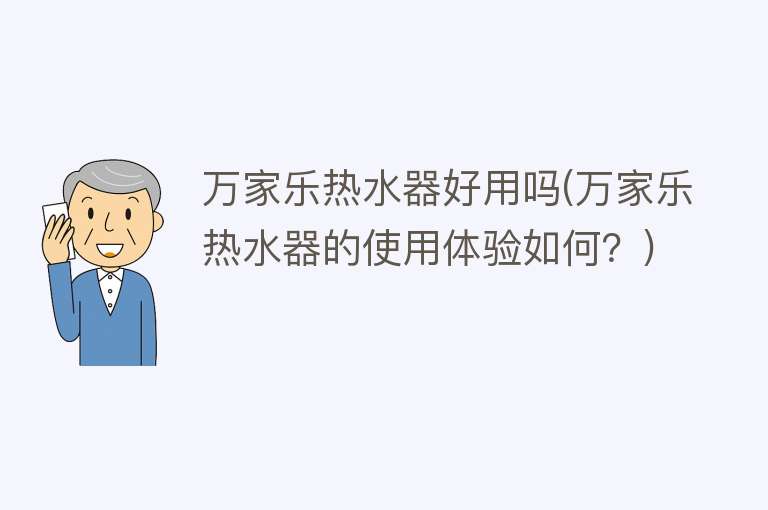 万家乐热水器好用吗(万家乐热水器的使用体验如何?) 万家乐热水器好用吗(万家乐热水器的使用体验如何?)