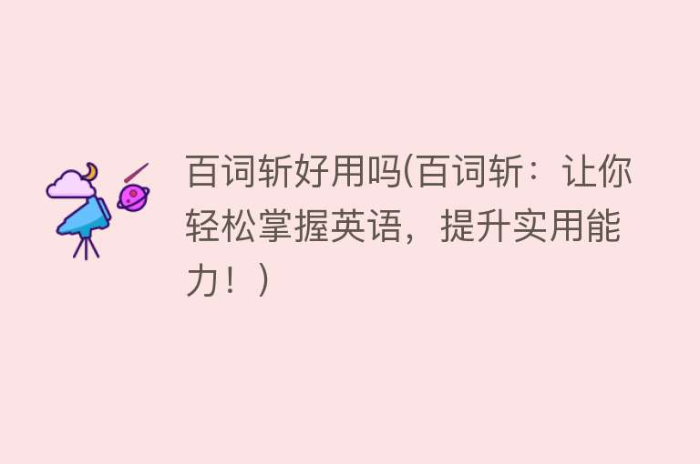 百词斩好用吗(百词斩:让你轻松掌握英语,提升实用能力!) 百词斩好用吗(百词斩:让你轻松掌握英语,提升实用能力!)