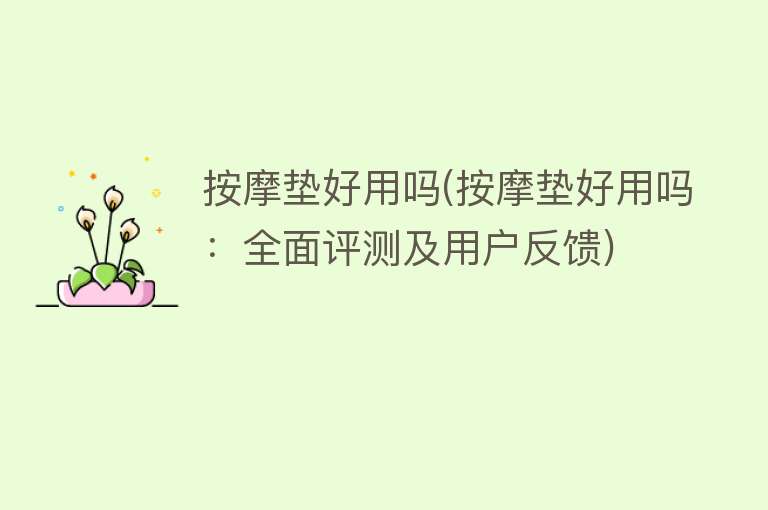 按摩垫好用吗(按摩垫好用吗:全面评测及用户反馈) 按摩垫好用吗(按摩垫好用吗:全面评测及用户反馈)