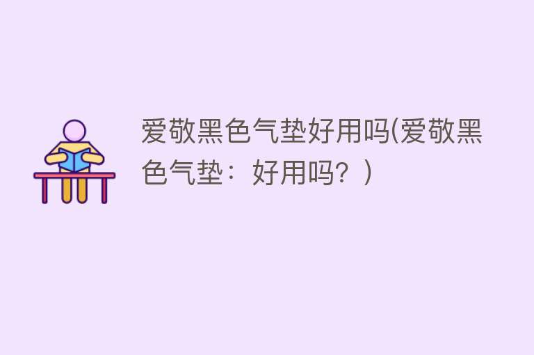 爱敬黑色气垫好用吗(爱敬黑色气垫:好用吗?) 爱敬黑色气垫好用吗(爱敬黑色气垫:好用吗?)