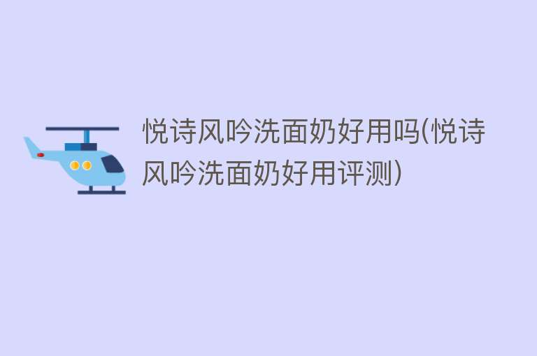 悦诗风吟洗面奶好用吗(悦诗风吟洗面奶好用评测) 悦诗风吟洗面奶好用吗(悦诗风吟洗面奶好用评测)