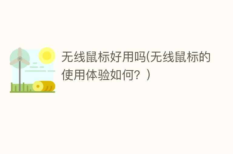 无线鼠标好用吗(无线鼠标的使用体验如何?) 无线鼠标好用吗(无线鼠标的使用体验如何?)
