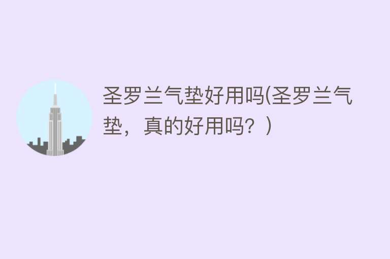 圣罗兰气垫好用吗(圣罗兰气垫,真的好用吗?) 圣罗兰气垫好用吗(圣罗兰气垫,真的好用吗?)