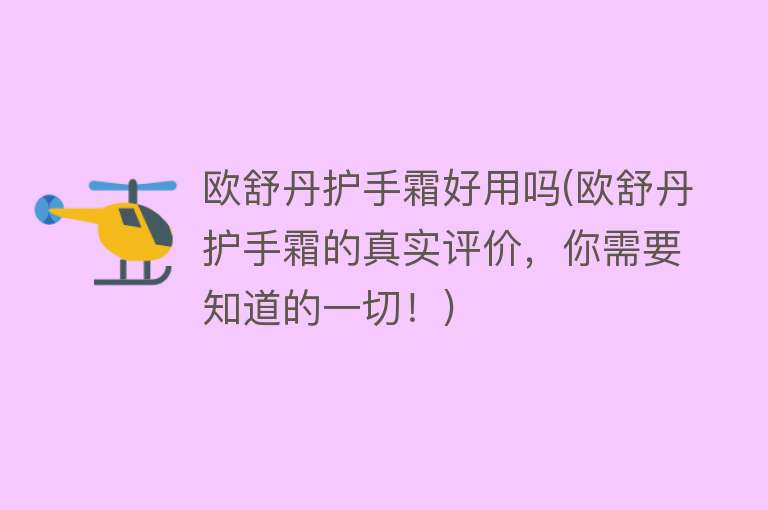 欧舒丹护手霜好用吗(欧舒丹护手霜的真实评价,你需要知道的一切!) 欧舒丹护手霜好用吗(欧舒丹护手霜的真实评价,你需要知道的一切!)