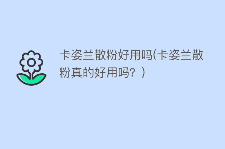 卡姿兰散粉好用吗(卡姿兰散粉真的好用吗？)
