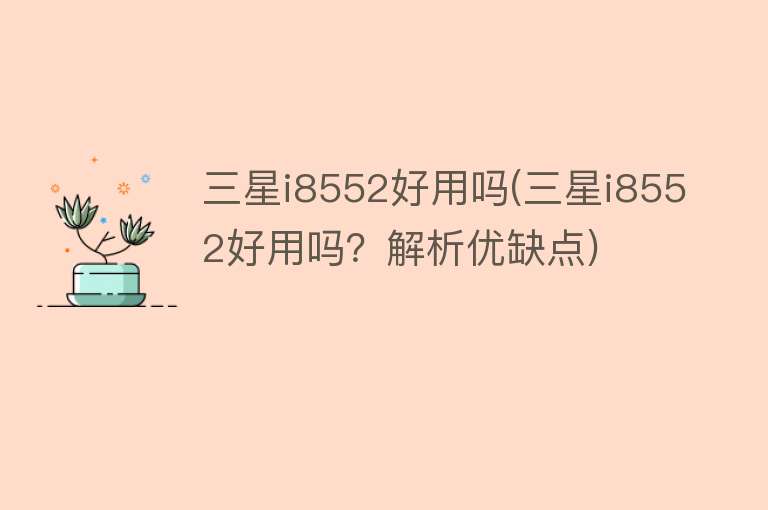 三星i8552好用吗(三星i8552好用吗?解析优缺点) 三星i8552好用吗(三星i8552好用吗?解析优缺点)