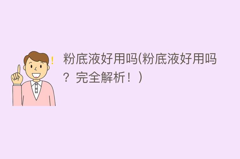 粉底液好用吗(粉底液好用吗？完全解析！)